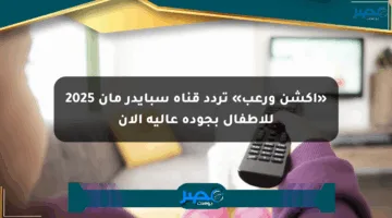 «أكشن ورعب» تردد قناة سبايدر مان 2025 للأطفال بجودة عالية الآن